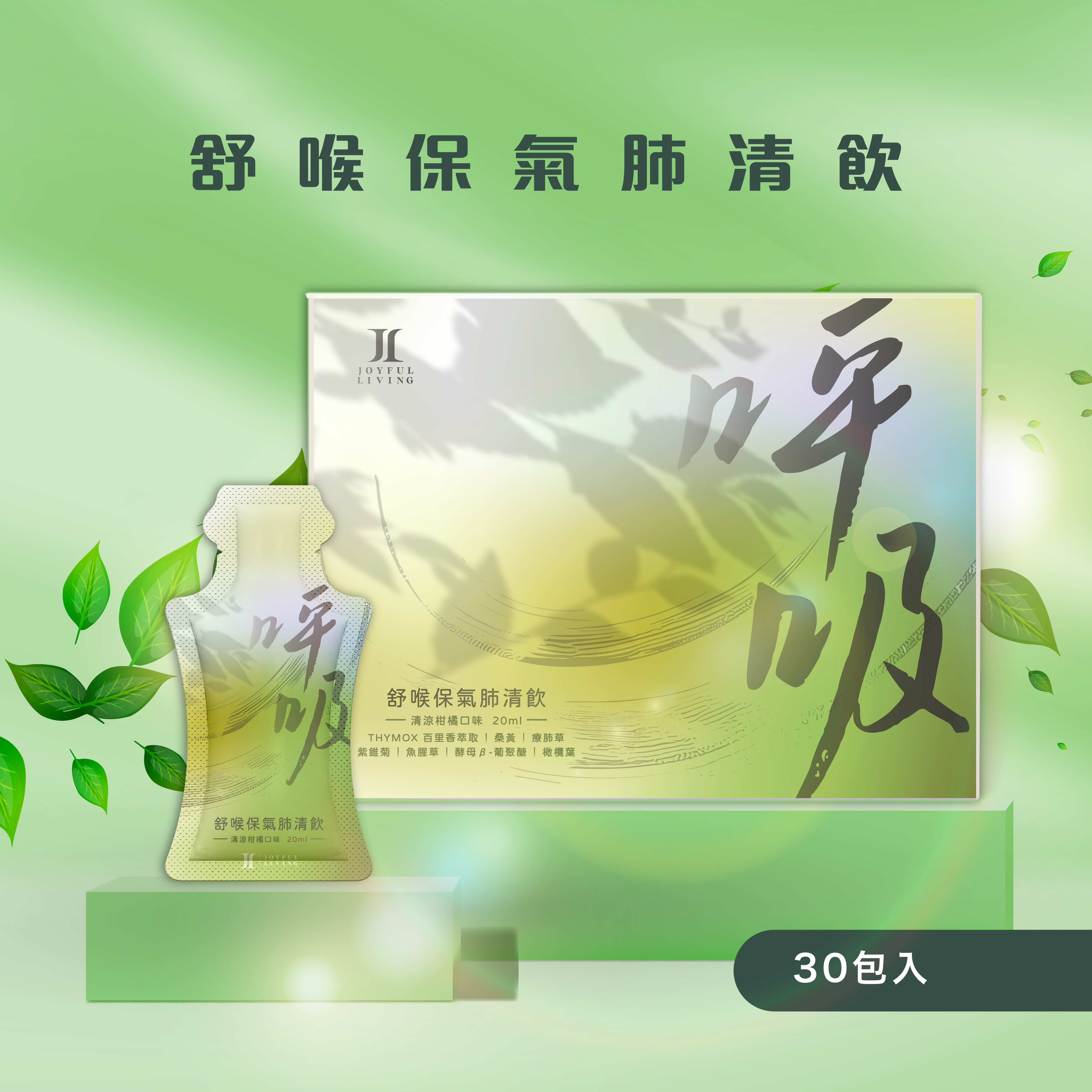 【舒 • 保 • 肺】- 舒喉保氣肺清飲