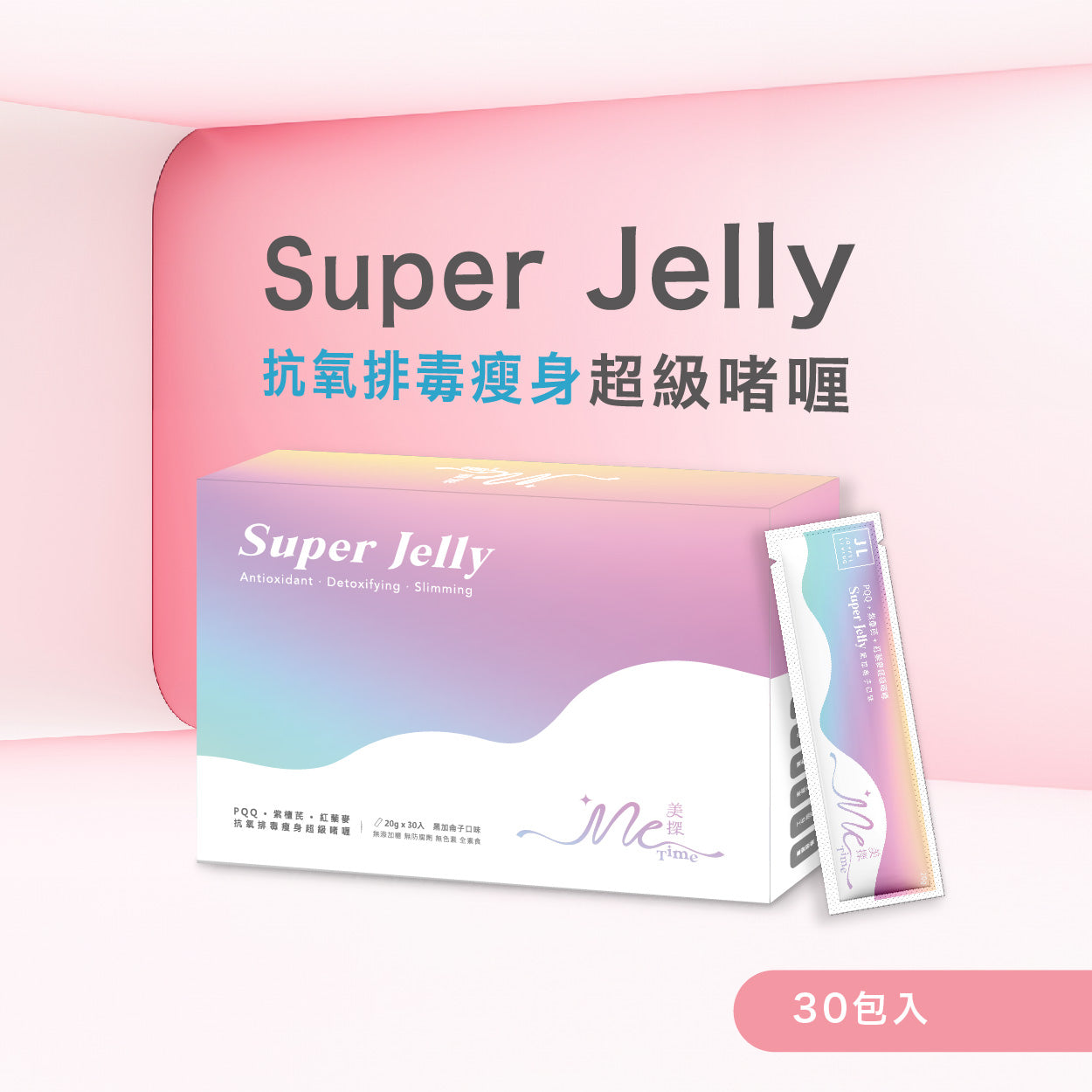 MeTime Super Jelly 抗氧排毒瘦身超級啫喱