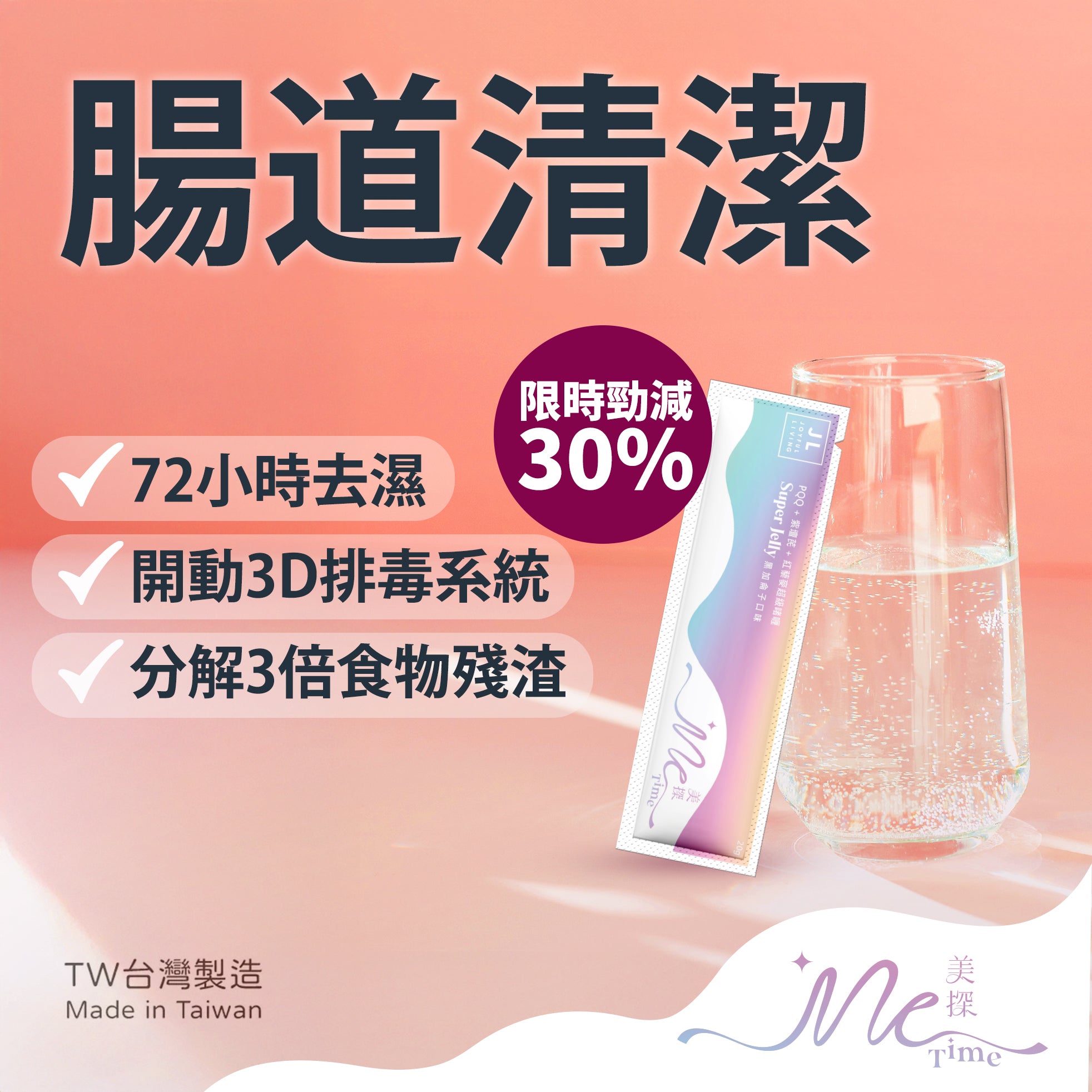 MeTime Super Jelly 抗氧排毒瘦身超級啫喱 Promotion
