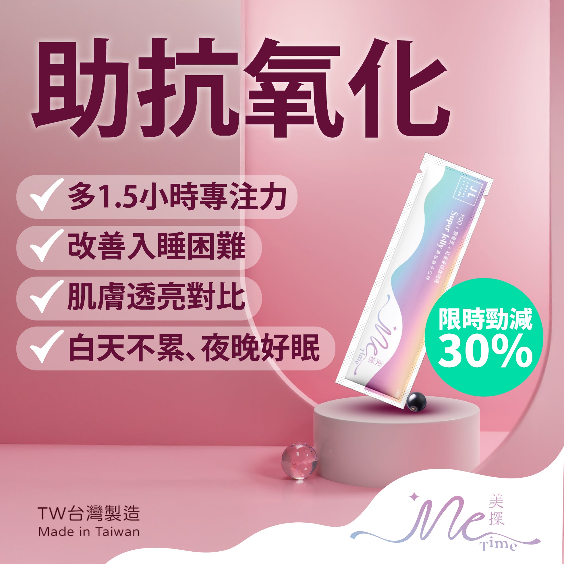 MeTime Super Jelly 抗氧排毒瘦身超級啫喱 Promotion